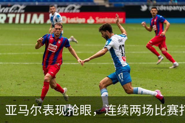 亚马尔表现抢眼，连续两场比赛打入两球并模仿亨利庆祝